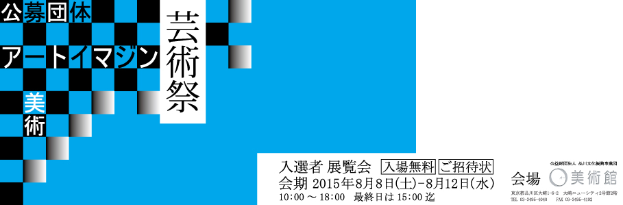 芸術祭 2015 選抜展